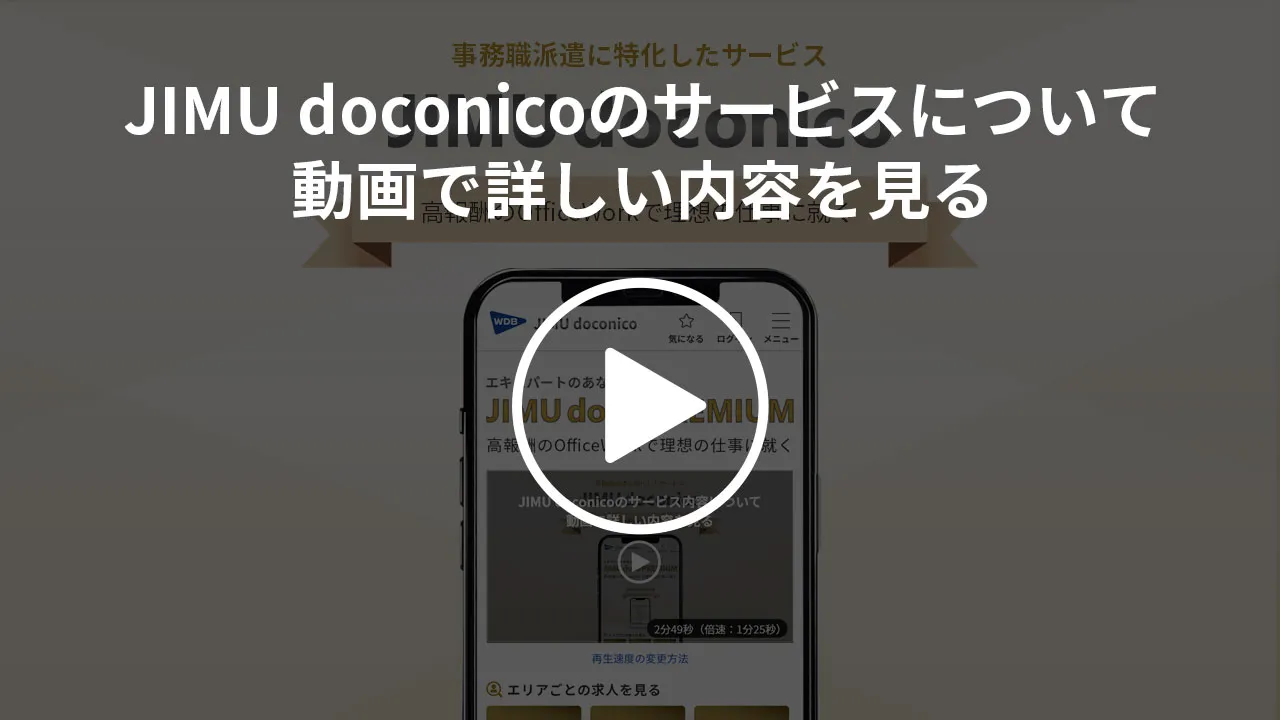 事務職派遣に特化したサービス JIMU doconico