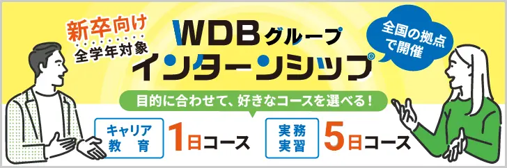 WDBグループ インターンシップ