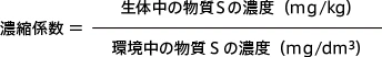 濃縮係数の式