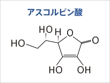 アスコルビン酸