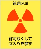 放射線マーク