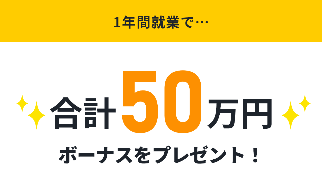 1年間就業で合計50万円ボーナスをプレゼント！