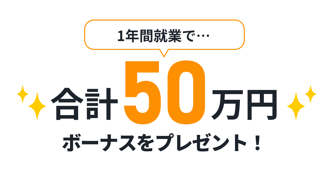 1年間就業で合計50万円ボーナスをプレゼント！