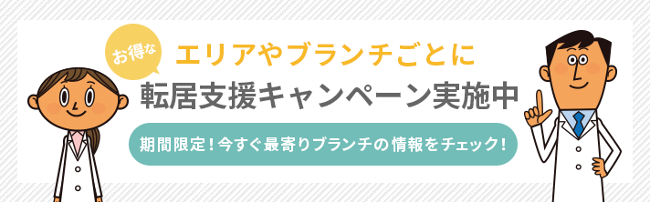 エリアや支店ごとにお得な転居支援キャンペーン実施中 期間限定！今すぐ最寄り支店の情報をチェック！