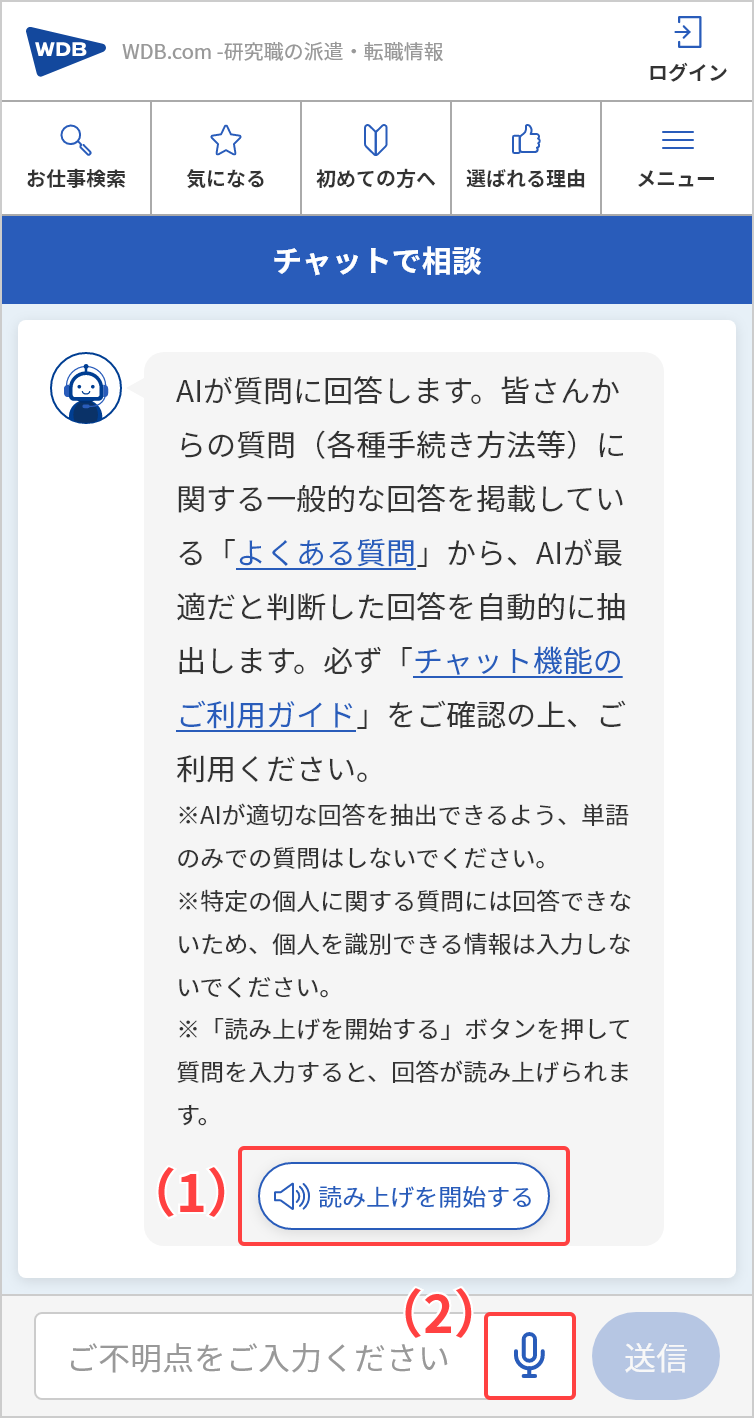 ①読み上げを開始するボタン　②音声入力を開始するボタン