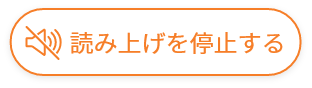 読み上げを開始するボタン