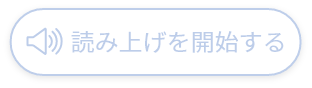 読み上げを開始するボタン