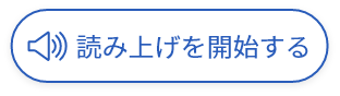 読み上げを開始するボタン