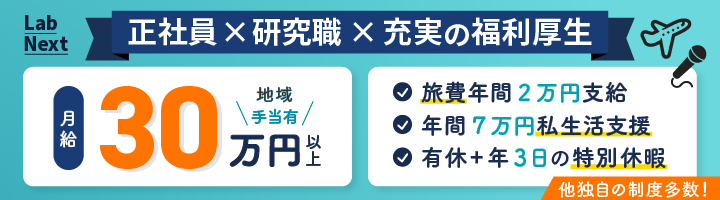 LabNext 正社員×研究職×充実の福利厚生