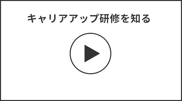 キャリアアップ研修 動画サムネイル
