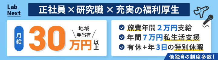 LabNext 正社員×研究職×充実の福利厚生