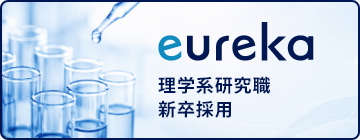 WDBエウレカ 理学系研究職 新卒採用サイトへ