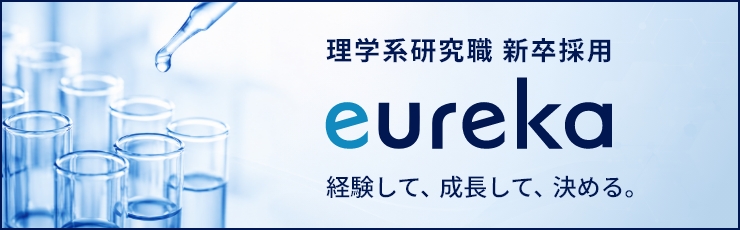 WDBエウレカ 理学系研究職 新卒採用サイトへ