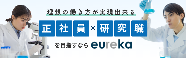 「正社員×研究職」を目指すならWDBエウレカ社　新卒・第2新卒はこちら