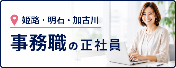 姫路・明石・加古川エリアの事務職（正社員型派遣）特設ページへ