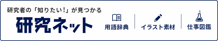 研究者のための理系情報サイト 研究ネットへ