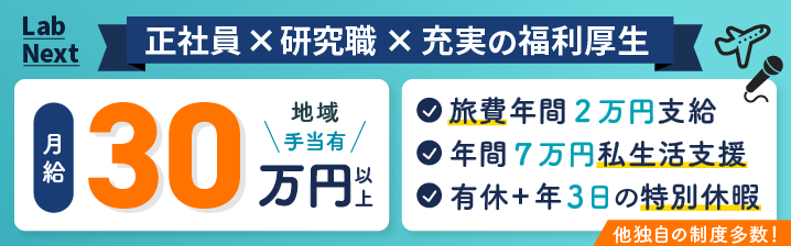 LabNext 正社員×研究職×充実の福利厚生
