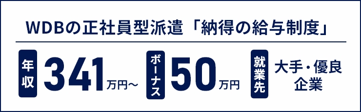 WDB正社員型派遣「納得の給与制度」詳細ページへ
