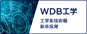 WDB工学 工学系技術職 新卒採用サイトへ