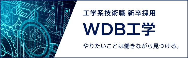 WDB工学 工学系技術職 新卒採用サイトへ