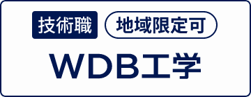 WDB工学 工学系技術職 新卒採用サイトへ