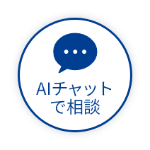 チャットで相談