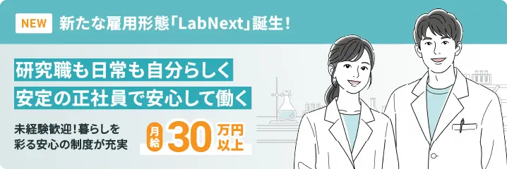 新たな雇用形態「LabNext」誕生！研究職も日常も自分らしく 安定の正社員で安心して働く