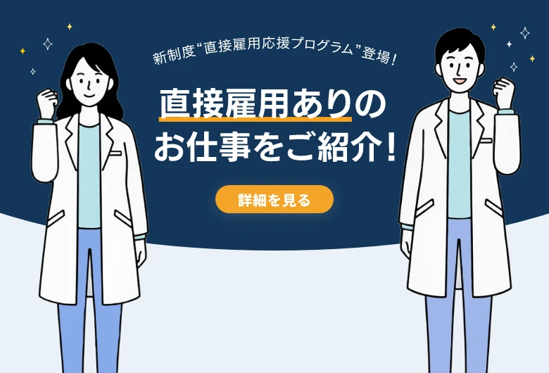 新制度「直接雇用応援プログラム」登場！直接雇用ありのお仕事のみをご紹介！　詳しく見る