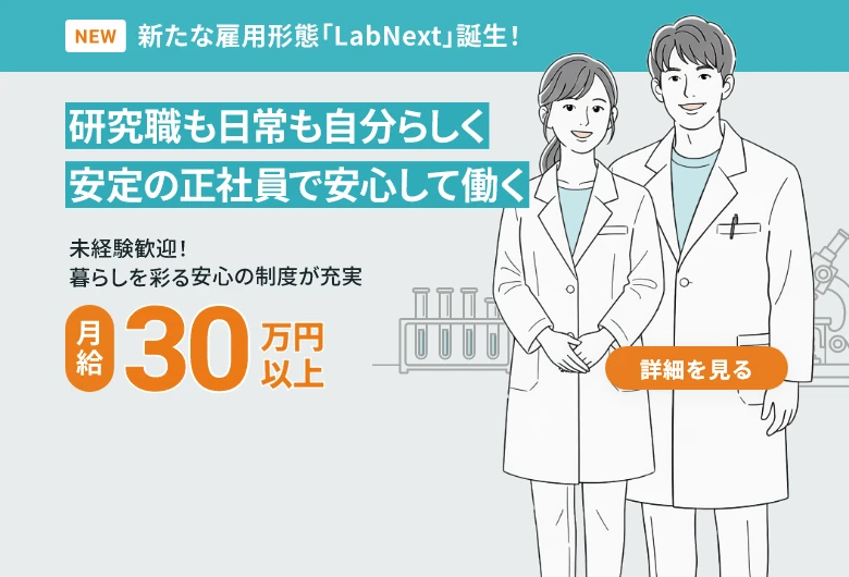 新たな雇用形態「LabNext」誕生！研究職も日常も自分らしく 安定の正社員で安心して働く