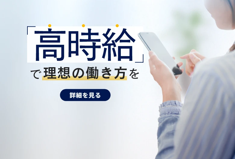 「高時給」で理想の働き方を実現　高時給実現の取組みを詳しく見る