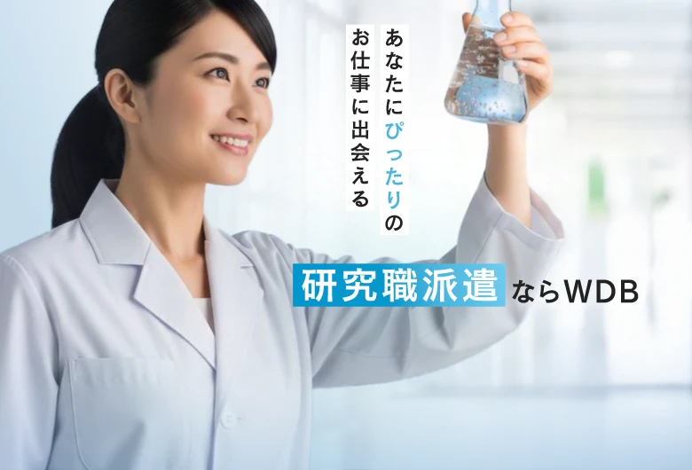 あなたにぴったりのお仕事に出会える　研究職派遣で働くならWDB