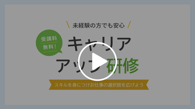 キャリアアップ研修 動画サムネイル